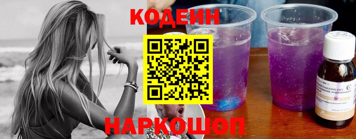 Codein напиток Lean (лин)  Вход с VPN  Волгоград  Codein Purple Drank 